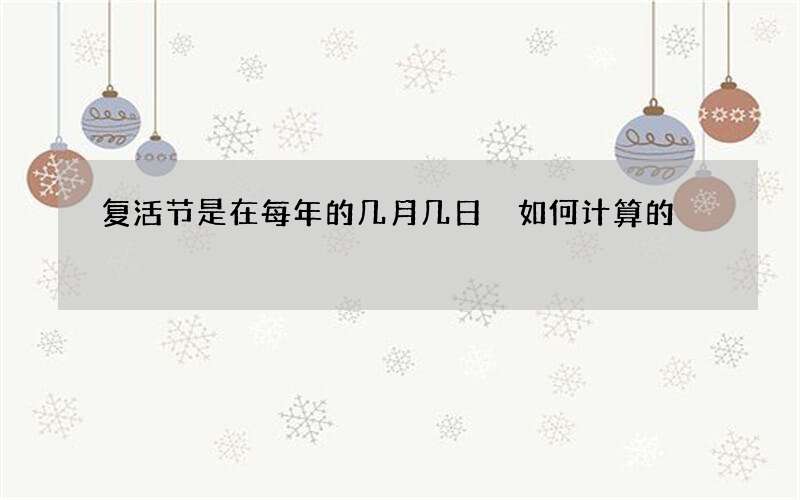 复活节是在每年的几月几日 如何计算的